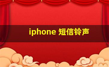 iphone 短信铃声